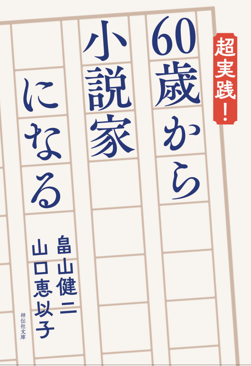 『超実践！　60歳から小説家になる』
