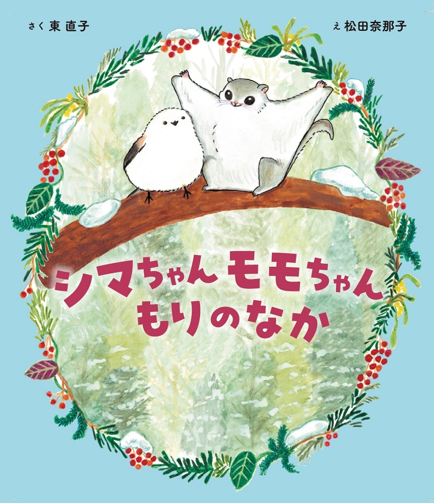 9784418258390‗シマちゃんモモちゃん