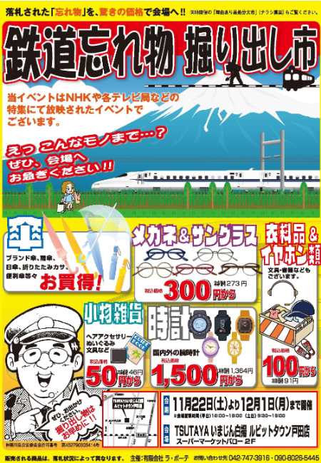 鉄道忘れ物 掘り出し市（TSUTAYA いまじん白揚ルビットタウン戸田店） (1)