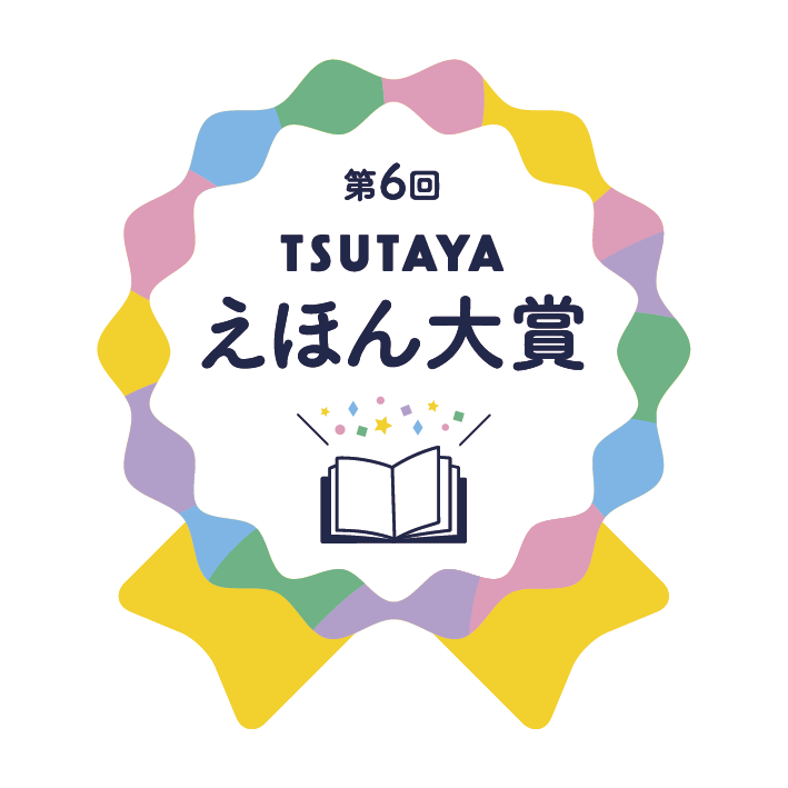 TSUTAYAえほん大賞