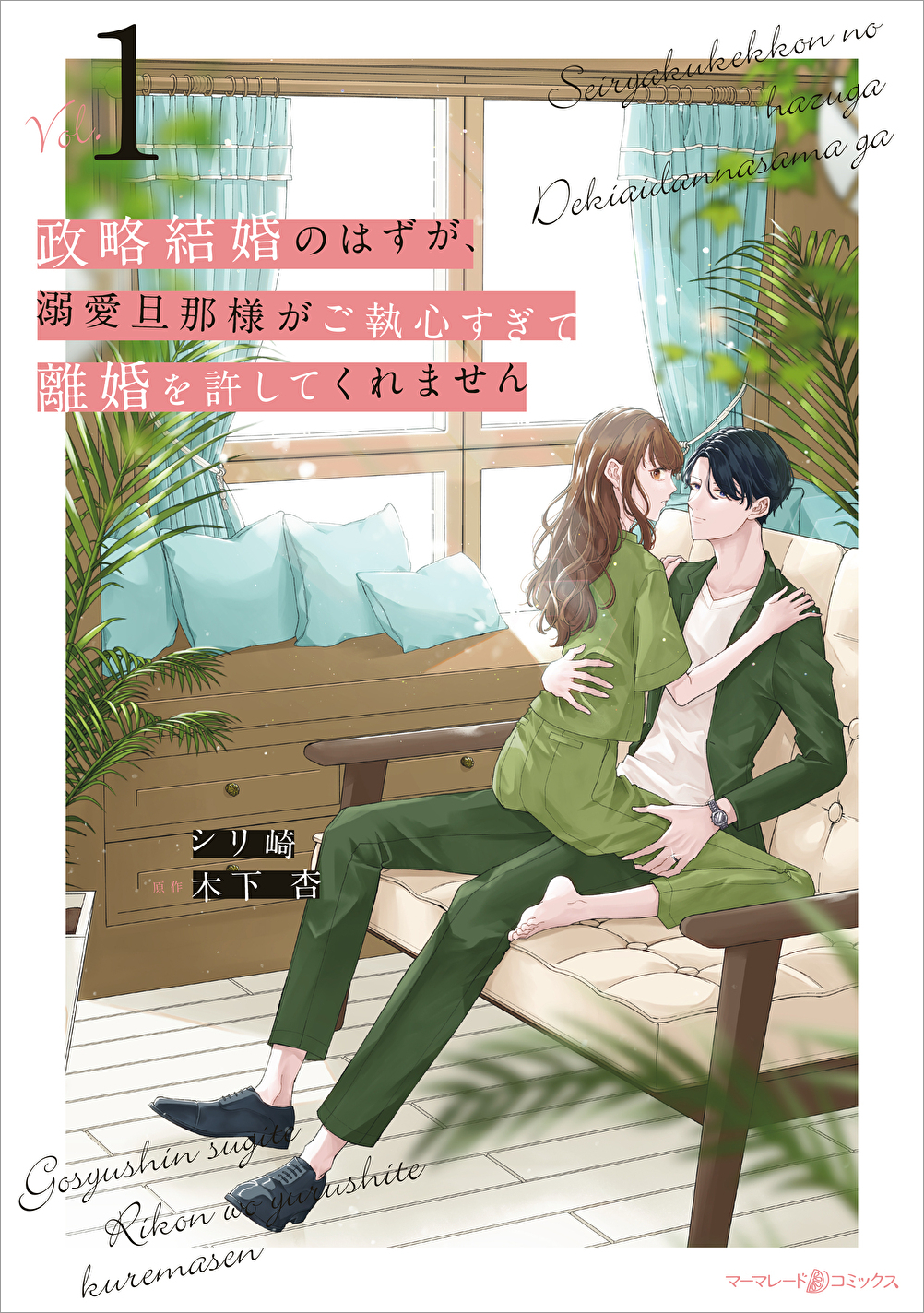 wakutuki_seiryakukekkon1巻書影