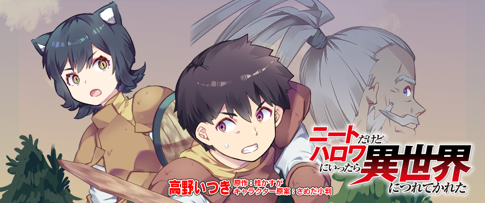 ニートだけどハロワにいったら異世界につれてかれたバナー