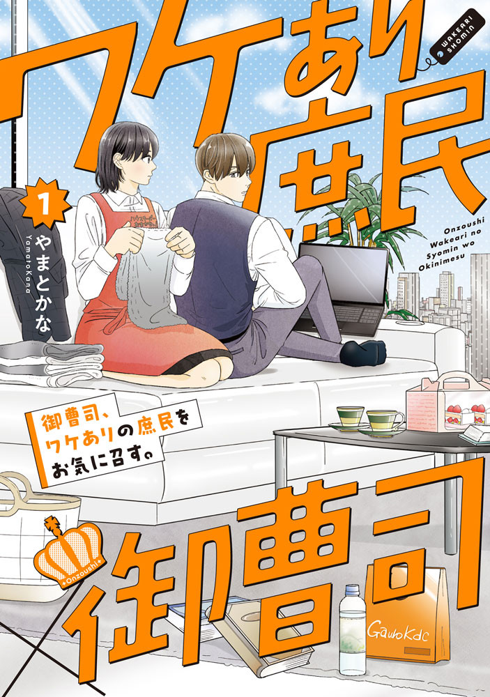 『御曹司、ワケありの庶民をお気に召す。』