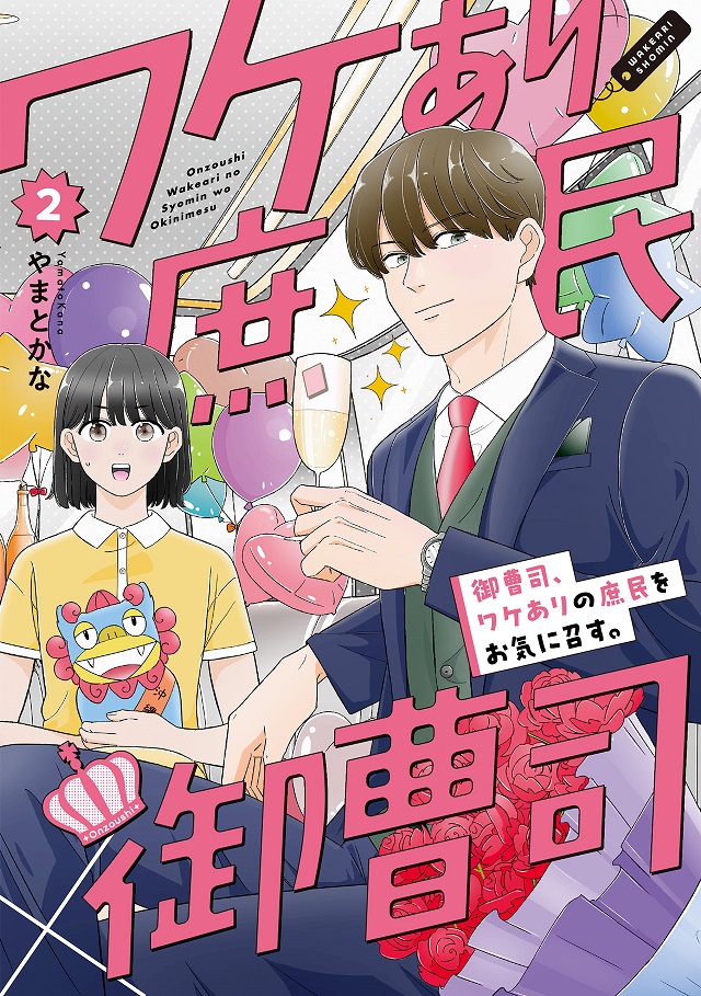 『御曹司、ワケありの庶民をお気に召す。』第2巻