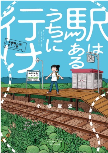 9784801987722駅はあるうちに行け