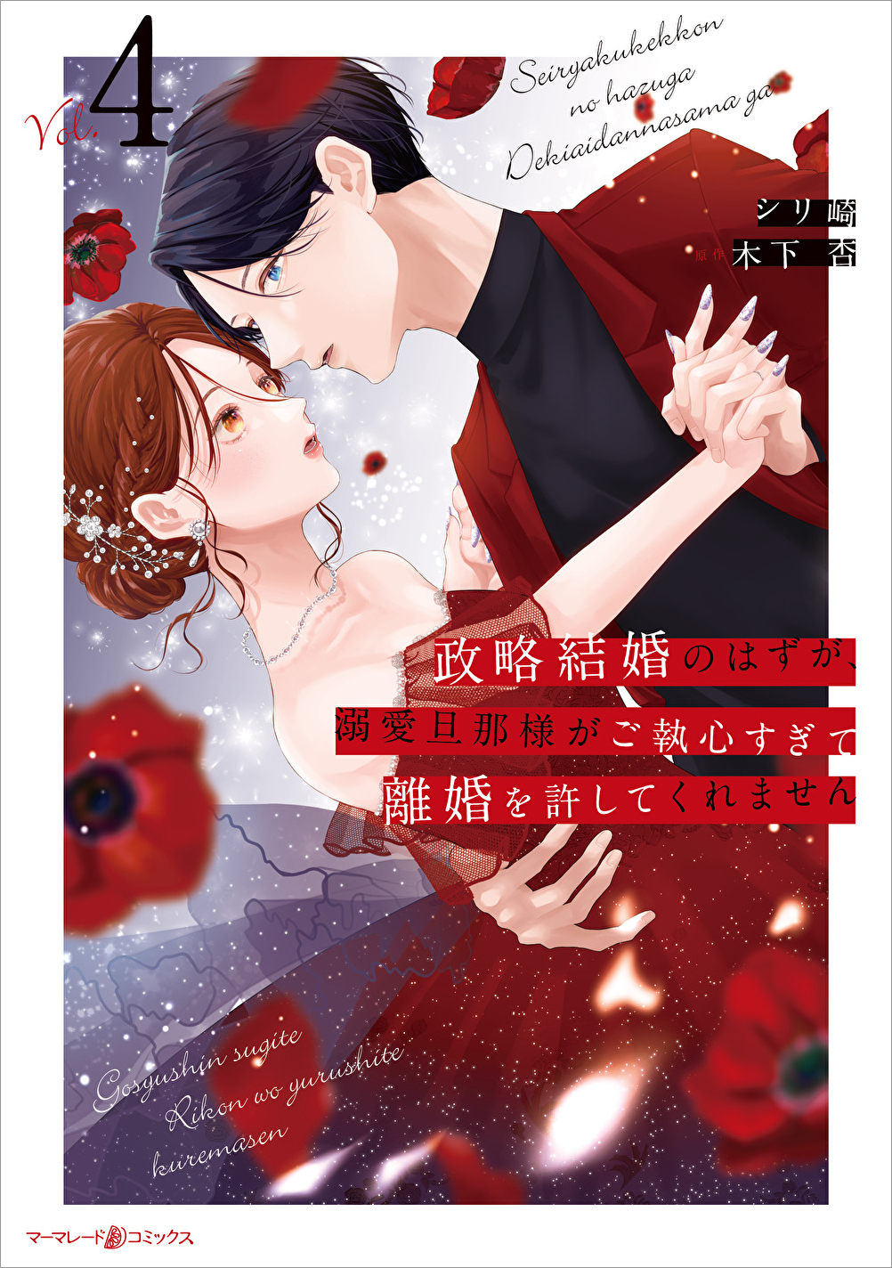 wakutuki_seiryakukekkon4巻書影