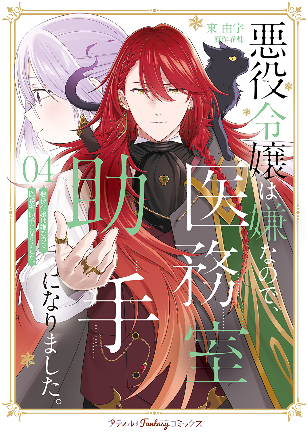 悪役令嬢は嫌なので4_9784302105427