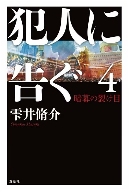 犯人に告ぐ4
