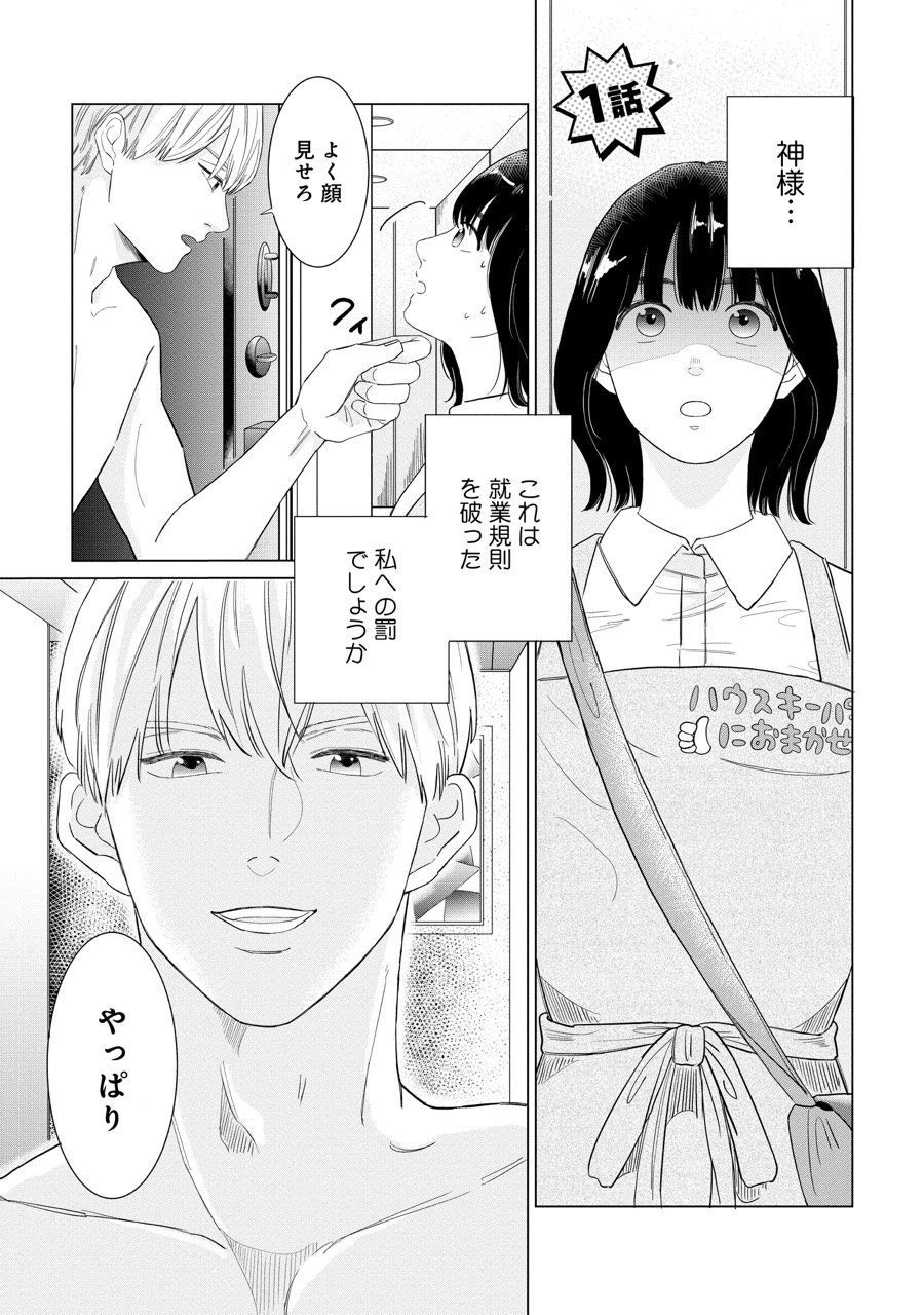 『御曹司、ワケありの庶民をお気に召す。』