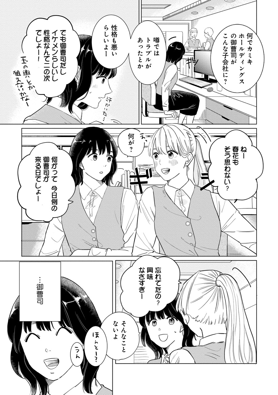 『御曹司、ワケありの庶民をお気に召す。』