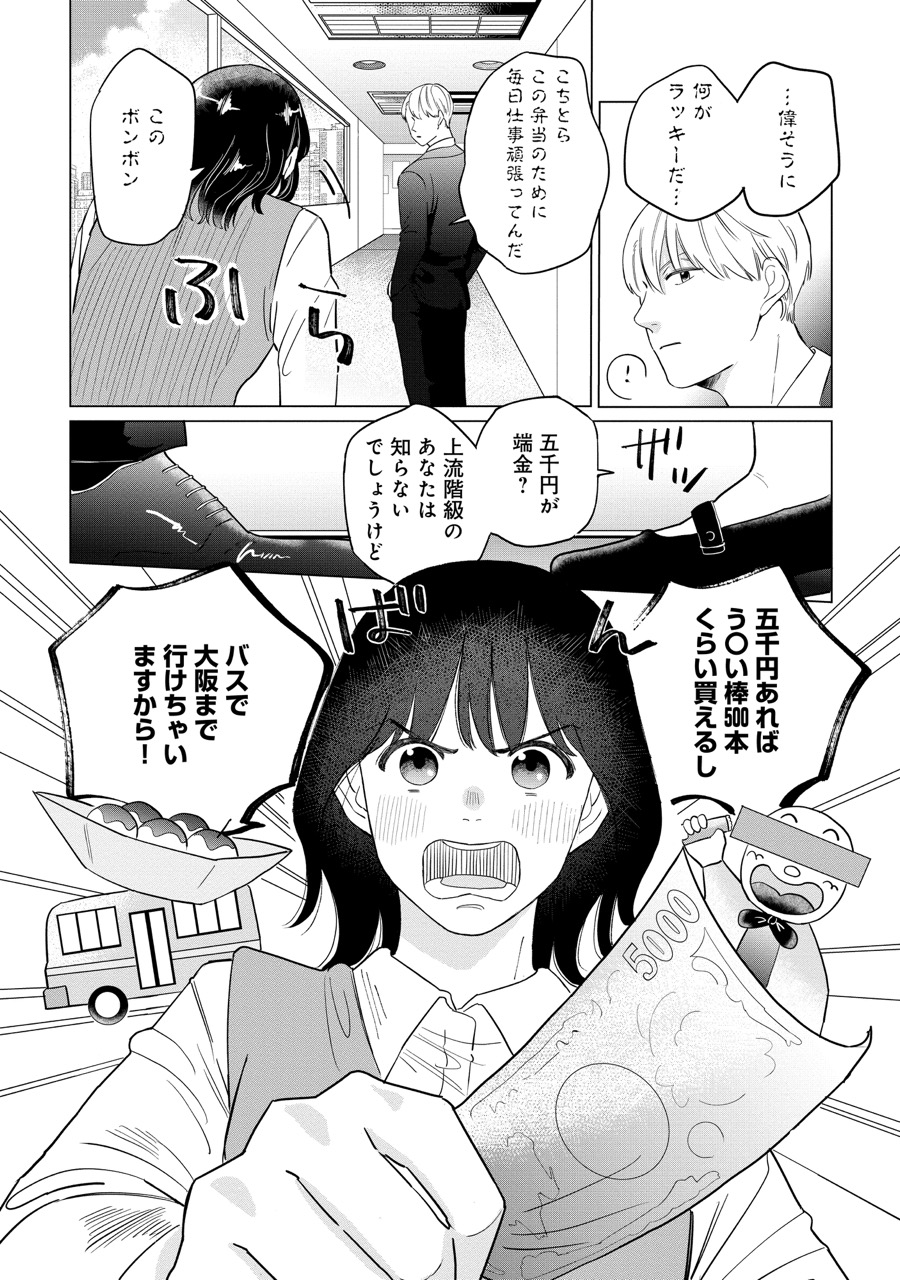 『御曹司、ワケありの庶民をお気に召す。』