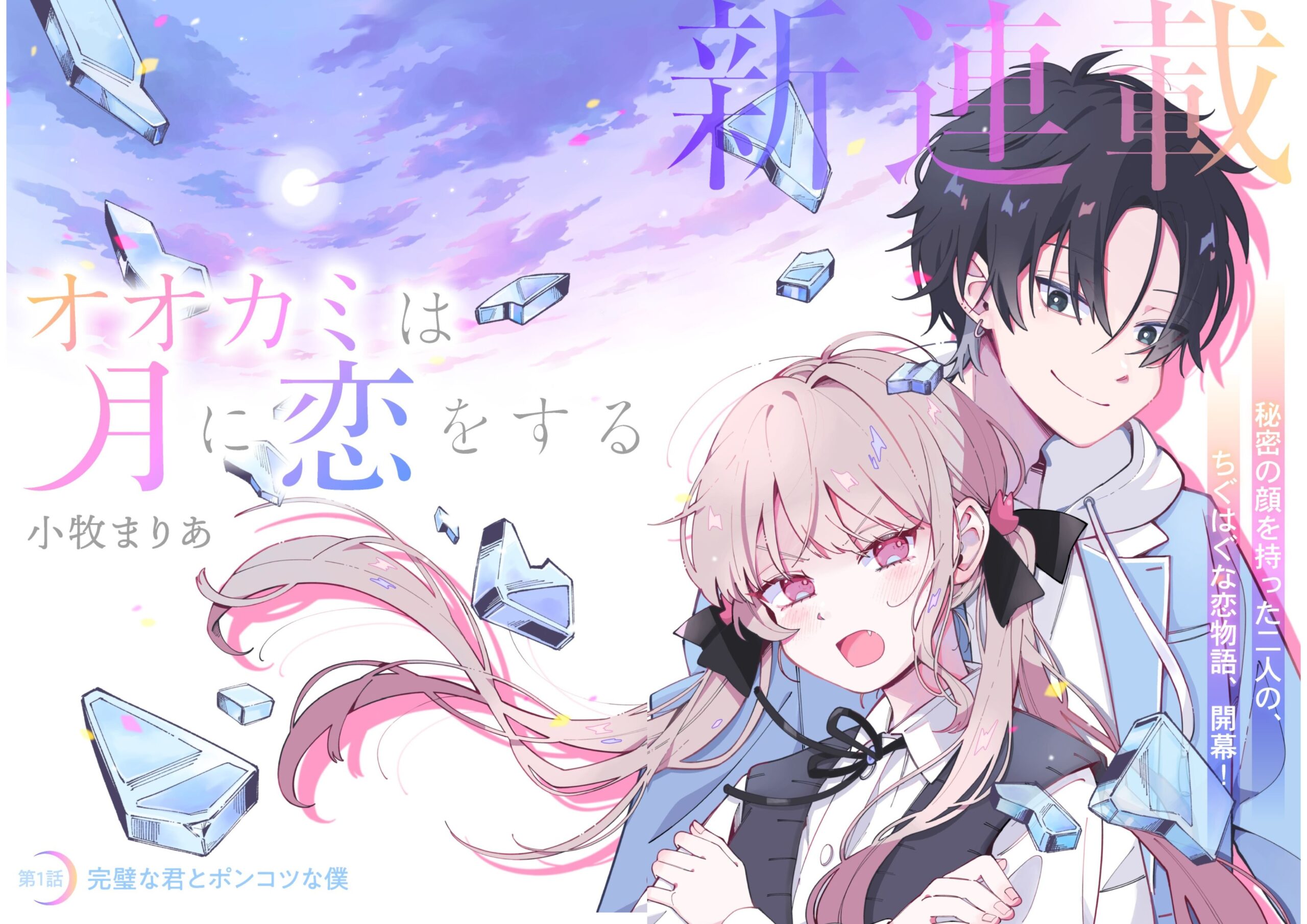 オオカミは月に恋をする_002-3