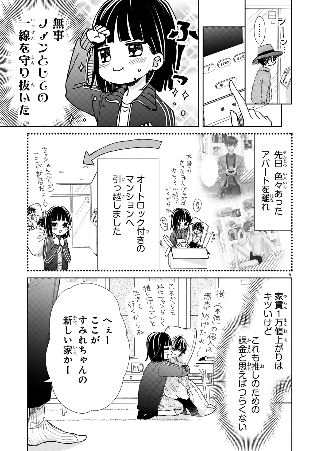 推しが我が家にやってきた！_0071