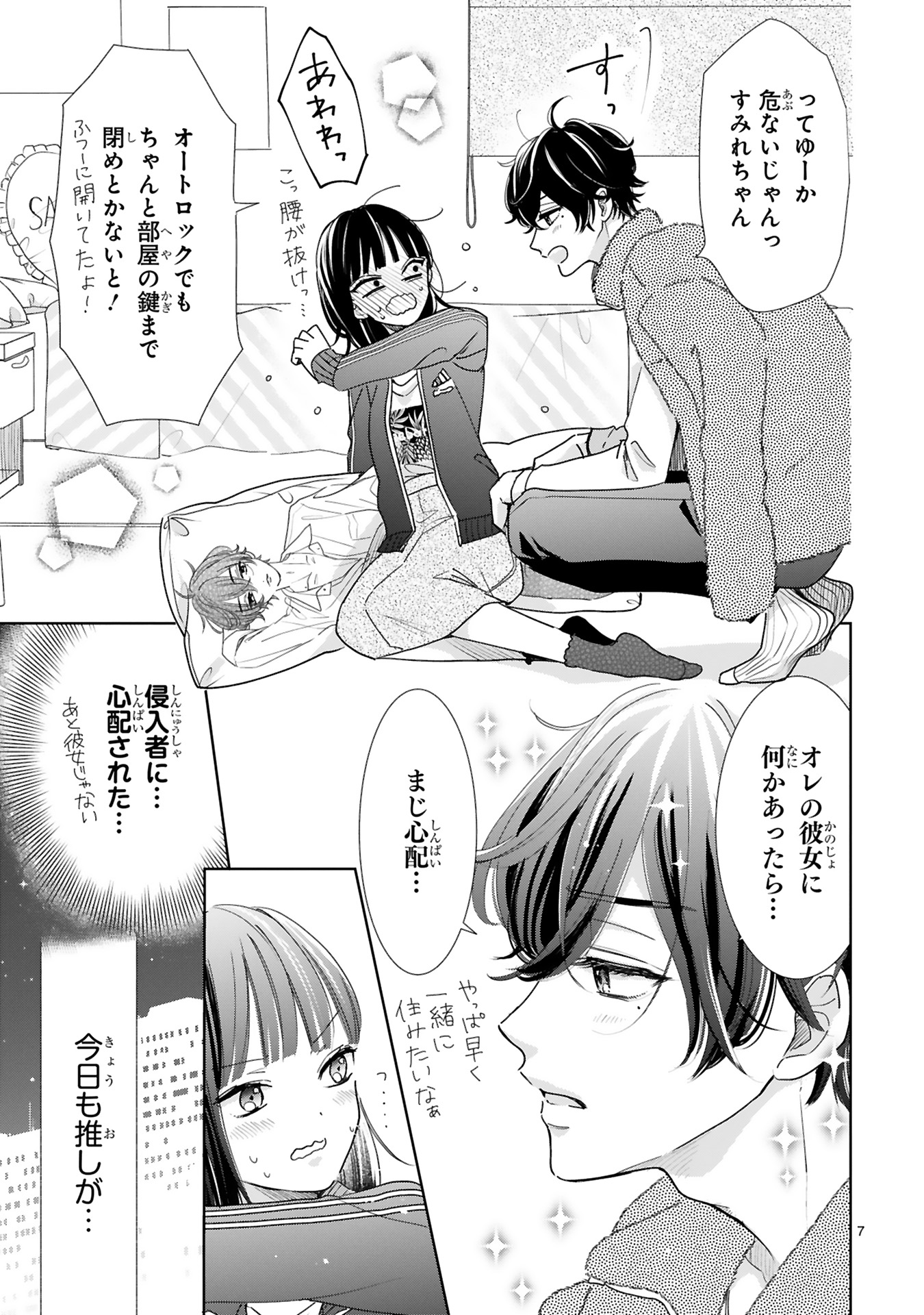 推しが我が家にやってきた！_0073