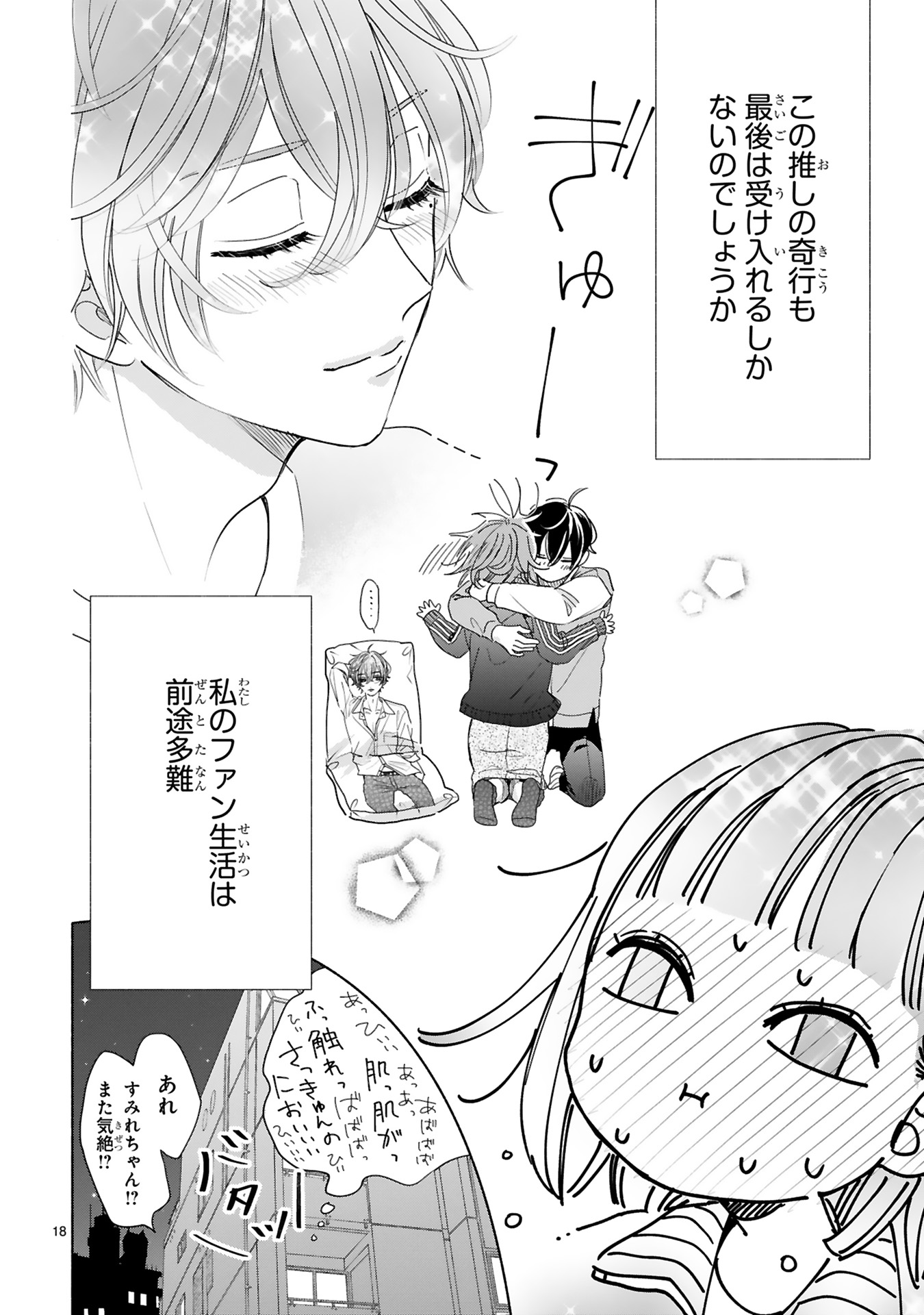 推しが我が家にやってきた！_0084