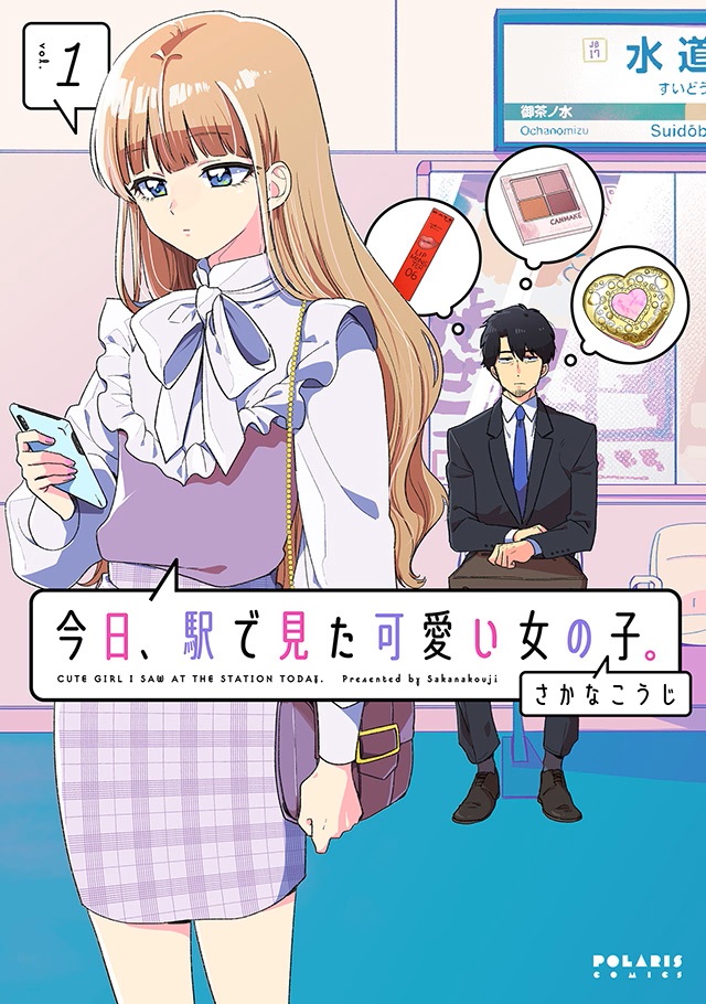 今日駅で見た可愛い女の子._1巻書影