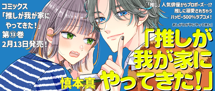 推しが我が家にやってきた！triplunch_banner02