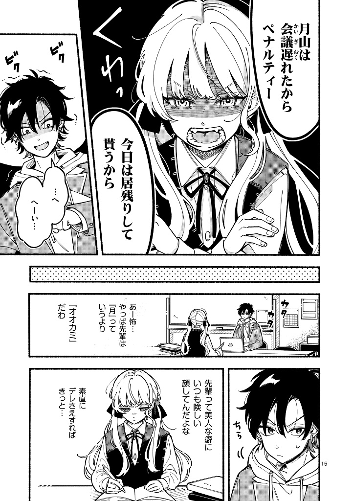 オオカミは月に恋をする_001_015