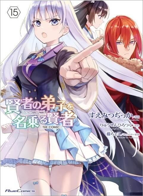 wakuari_賢者の弟子を名乗る賢者第15巻