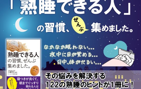 122の習慣から選ぶ“熟睡の逆引き辞典”で春の不調を吹き飛ばす