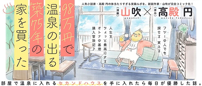 『98万円で温泉の出る築75年の家を買った』バナー