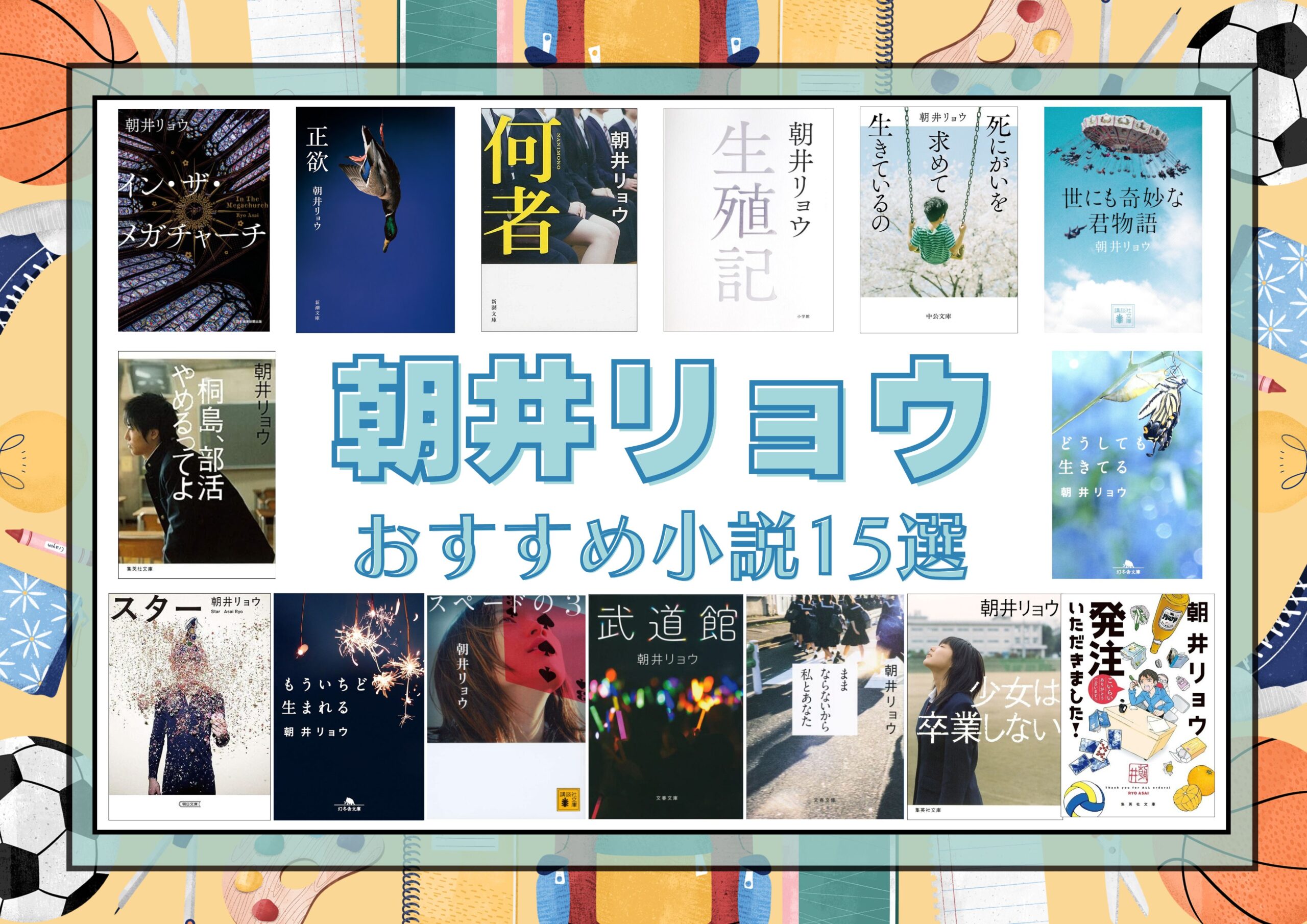 朝井リョウランキング