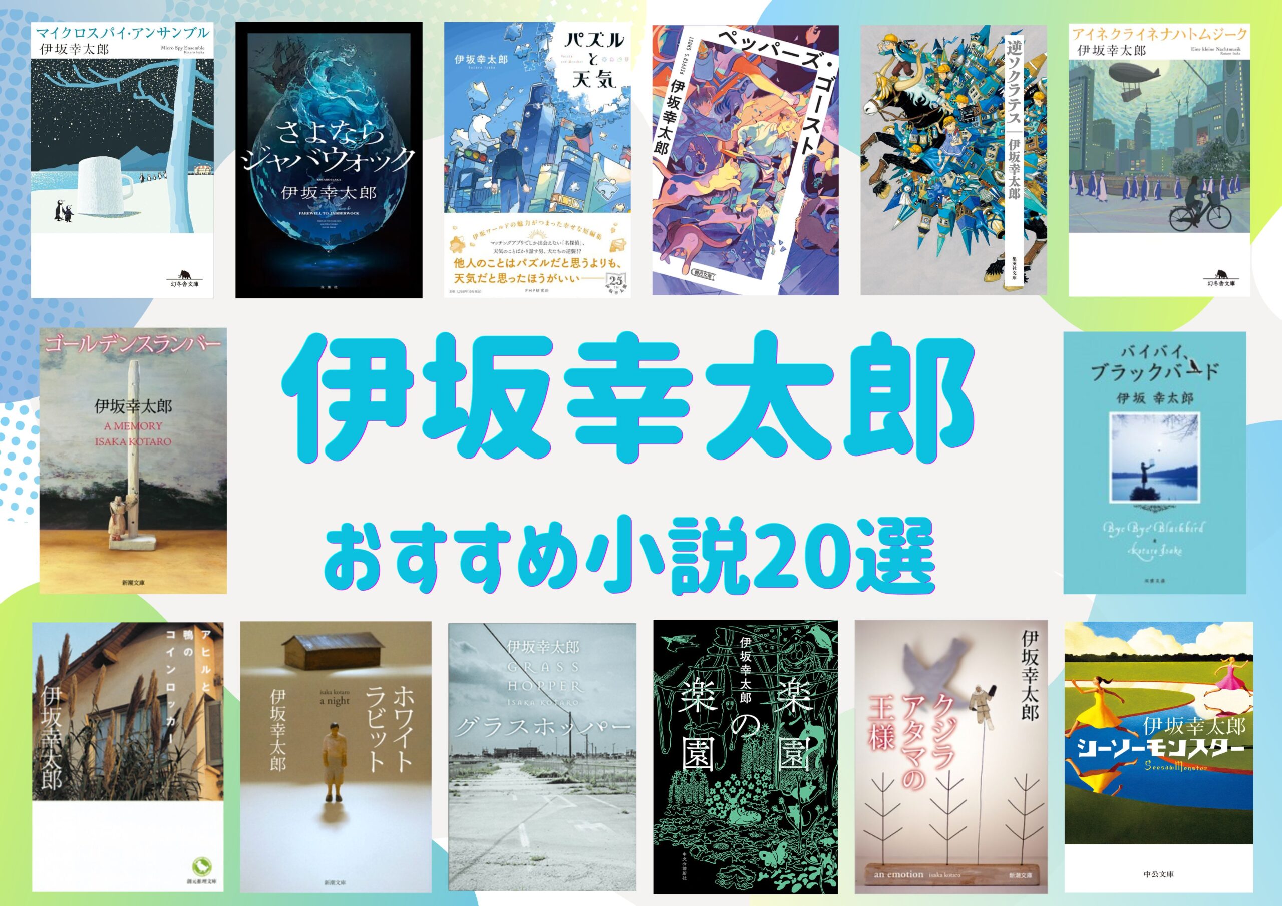 伊坂幸太郎_ランキングアイキャッチ