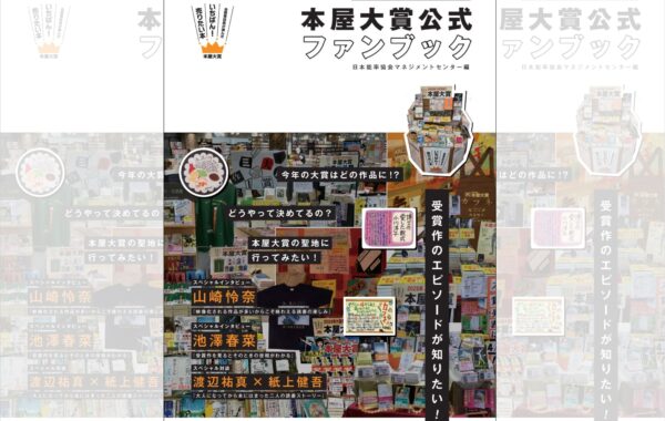 全国の書店員が“いま、いちばん売りたい本”の裏側に迫る 『本屋大賞