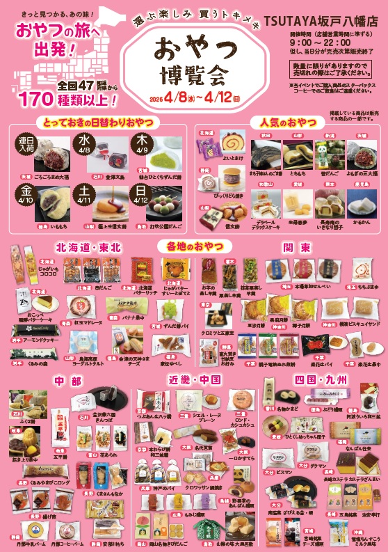 おやつ博覧会_itiran