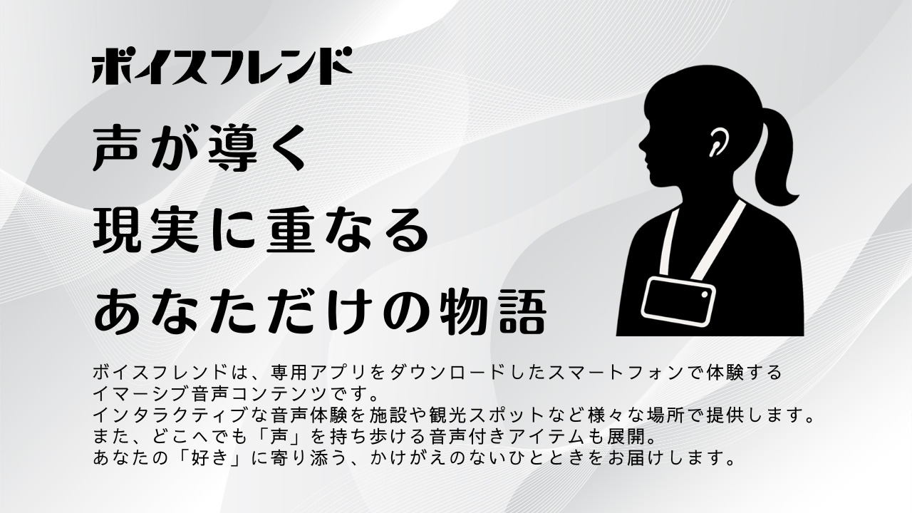 ボイスフレンドとは