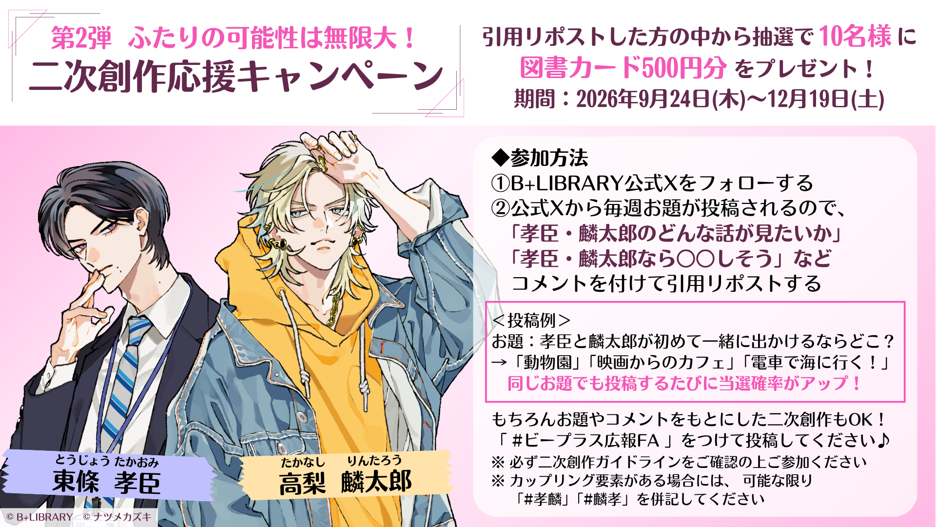 B+LIBRARY vol.20_二次創作キャンペーン②